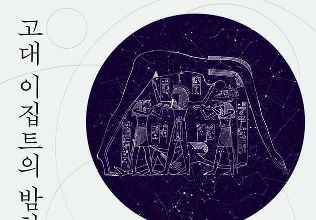 "5000년 전 밤하늘은 신이자 달력이었다"…피라미드와 역법에 숨은 우주의 질서