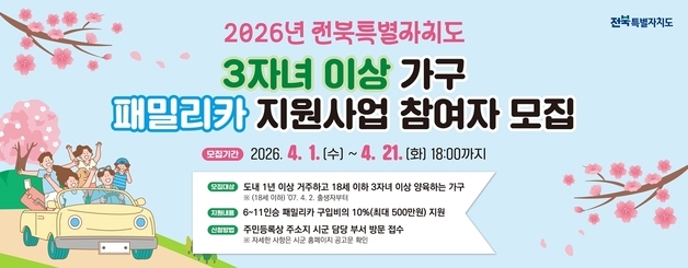 정읍 거주 3자녀 이상 가구, 새 차 살 때 '500만 원' 받는다