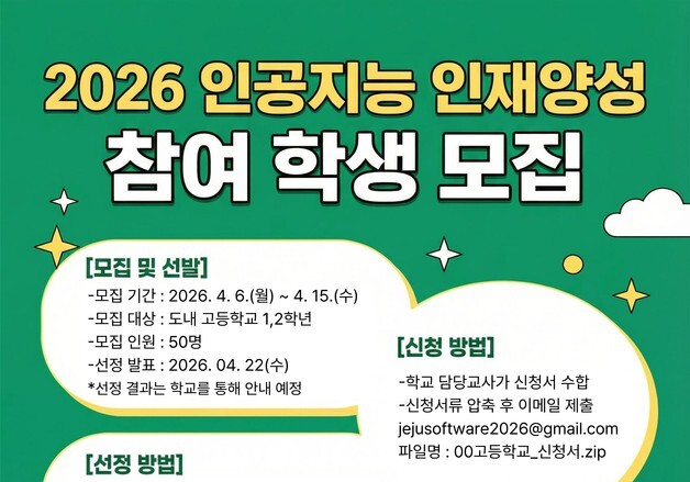제주교육청, 'AI 인재 양성 프로그램' 고교생 참가자 50명 모집