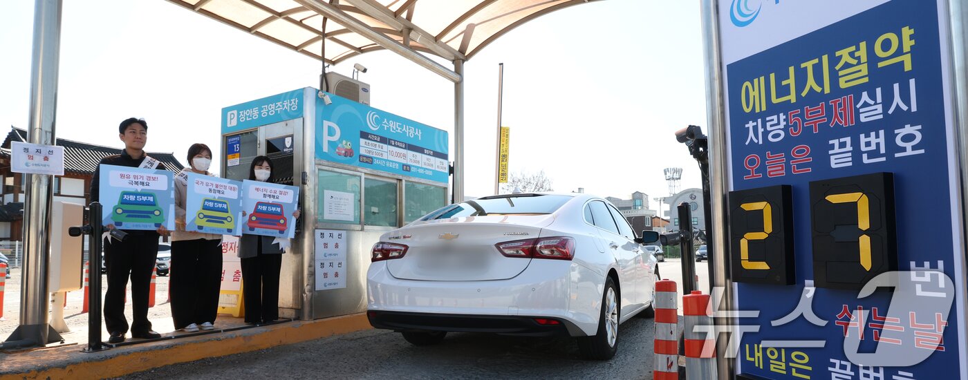 본문 이미지 - 공영주차장 승용차 5부제 시행을 하루 앞둔 7일 경기 수원시 팔달구 장안동공영주차장에서 수원도시공사 직원들이 공영주차장 5부제 홍보 캠페인을 하고 있다. 2026.4.7 ⓒ 뉴스1 김영운 기자
