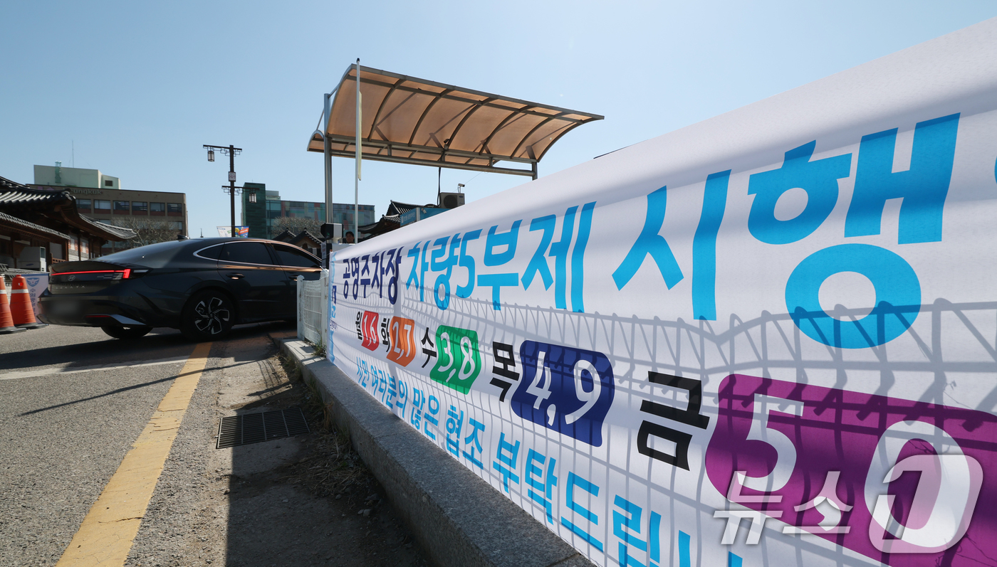 (수원=뉴스1) 김영운 기자 = 공영주차장 승용차 5부제 시행을 하루 앞둔 7일 경기 수원시 팔달구 장안동공영주차장에서 공영주차장 5부제를 알리는 현수막이 부착돼 있다.이번 조치는 …