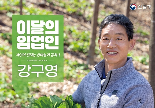 산림청 '4월의 임업인'에 곰취·산마늘 재배 강구영 대표