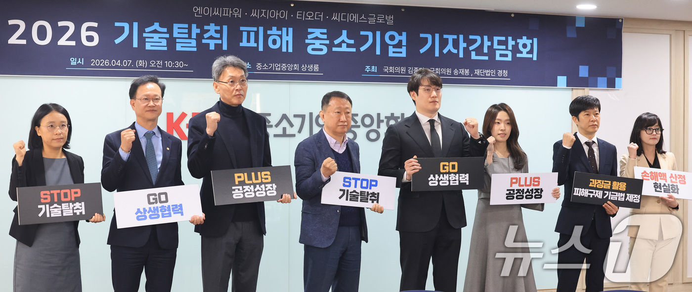 (서울=뉴스1) 임세영 기자 = 7일 서울 영등포구 여의도 중소기업중앙회에서 열린 기술 탈취 피해 중소기업 기자간담회에서 참석자들이 피켓을 들고 기념촬영을 하고 있다.왼쪽부터 이현 …