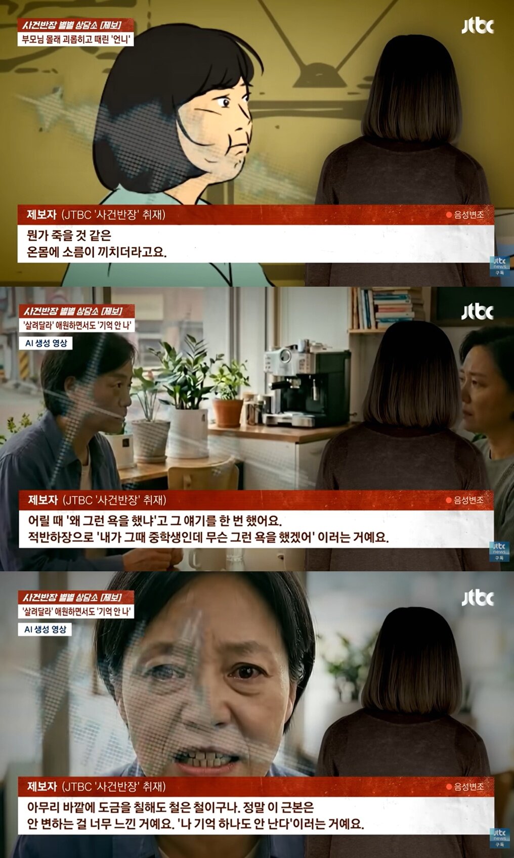 본문 이미지 - (JTBC '사건반장' 갈무리)