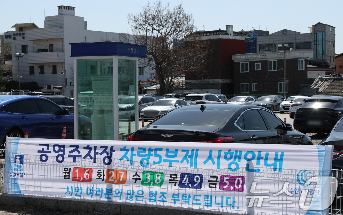 (수원=뉴스1) 김영운 기자 = 공영주차장 승용차 5부제 시행을 하루 앞둔 7일 경기 수원시 팔달구 장안동공영주차장에서 공영주차장 5부제를 알리는 현수막이 부착돼 있다.이번 조치는 …