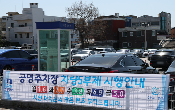 8일부터 공영주차장 '승용차 5부제' 시행