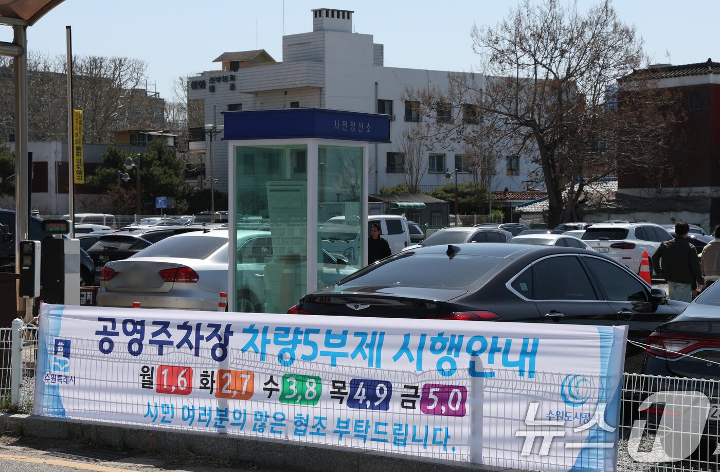 본문 이미지 - 공영주차장 승용차 5부제 시행을 하루 앞둔 7일 경기 수원시 팔달구 장안동공영주차장에서 공영주차장 5부제를 알리는 현수막이 부착돼 있다.  2026.4.7 ⓒ 뉴스1 김영운 기자