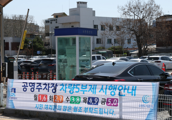 '공영주차장도 5부제 시행합니다'