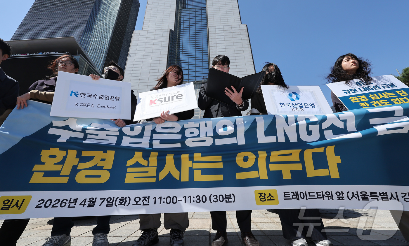 (서울=뉴스1) 김성진 기자 = 기후솔루션 관계자들이 7일 서울 강남구 트레이드타워 앞에서 수은·산은·무보 LNG선 금융 OECD 위반 이의제기 기자회견을 하고 있다. 2026.4 …