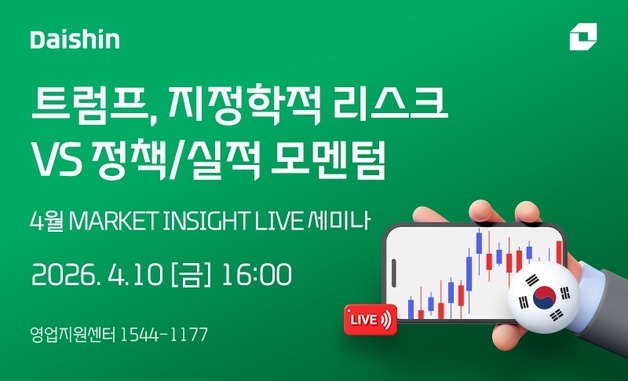 대신증권, 10일 '지정학적 리스크' 속 투자전략 세미나 개최