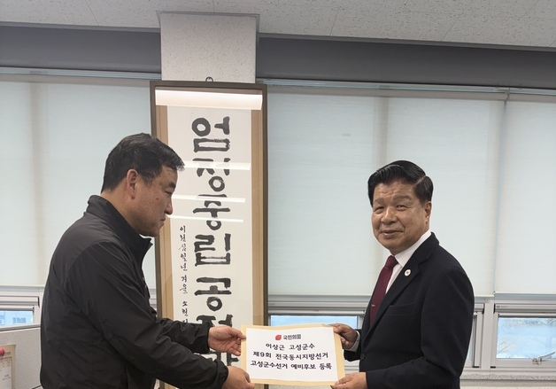 이상근 경남 고성군수 예비후보 등록…부군수 권한대행 체제로