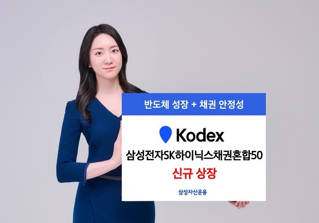 삼성자산운용, 'KODEX삼성전자SK하이닉스채권혼합50' 상장