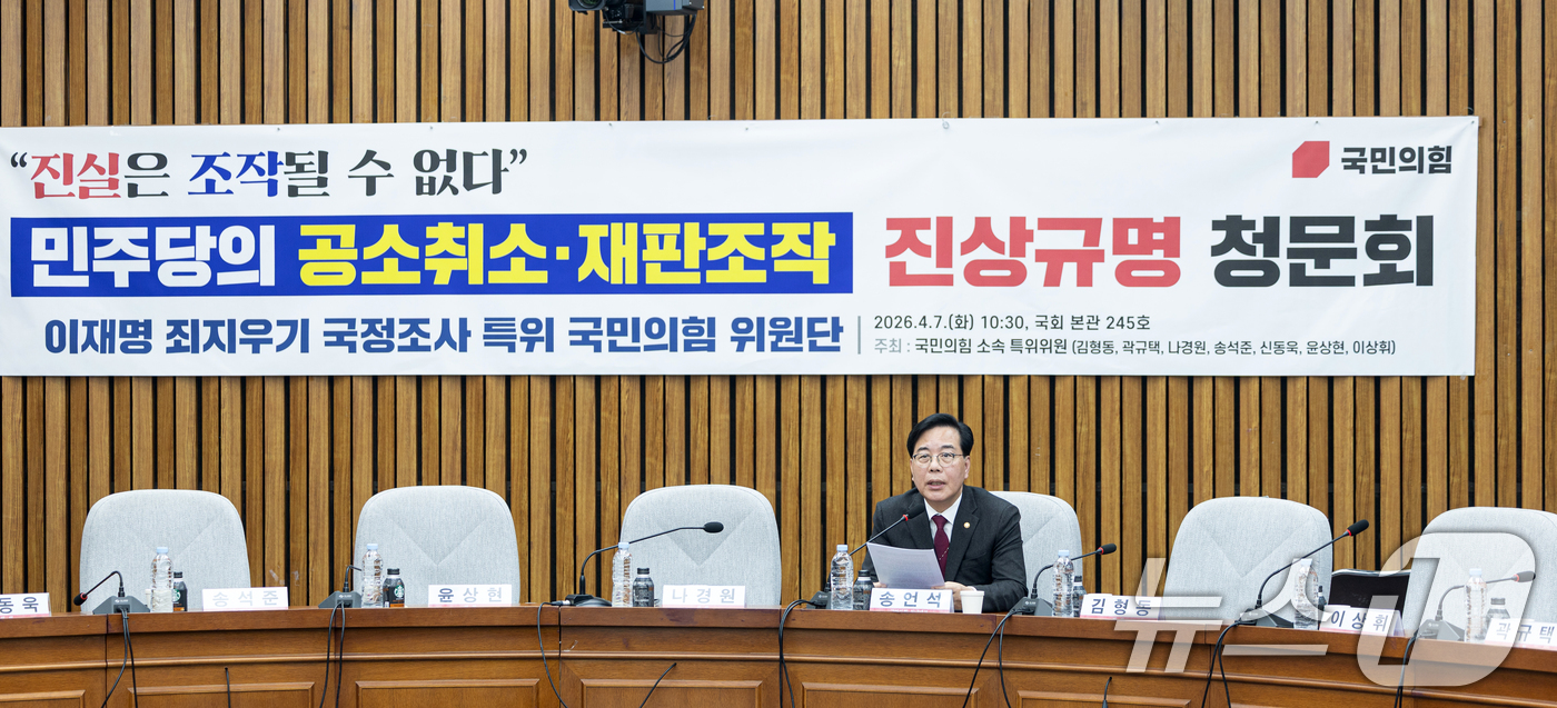 (서울=뉴스1) 이승배 기자 = 송언석 국민의힘 원내대표가 7일 서울 여의도 국회에서 국민의힘 '윤석열정권 정치검찰 조작기소 의혹사건 진상규명' 국정조사특별위원회 위원단 주최로 열 …