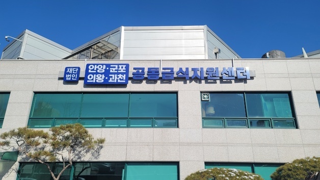 안양·군포·의왕·과천 공동급식센터 '찾아가는 식생활 교육'