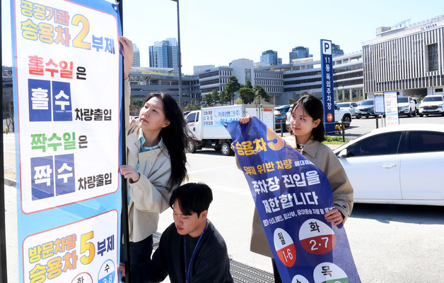 내일부터 공공기관 차량 2부제 시행