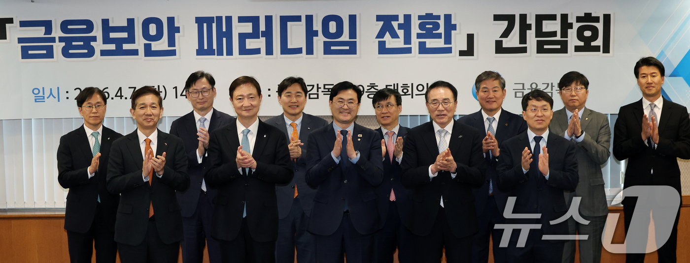 (서울=뉴스1) 황기선 기자 = 이찬진 금융감독원장이 7일 오후 서울 영등포구 여의도 금융감독원에서 열린 '금융보안 페러다임 전환 간담회'에서 참석자들과 박수를 치고 있다.앞줄 왼 …