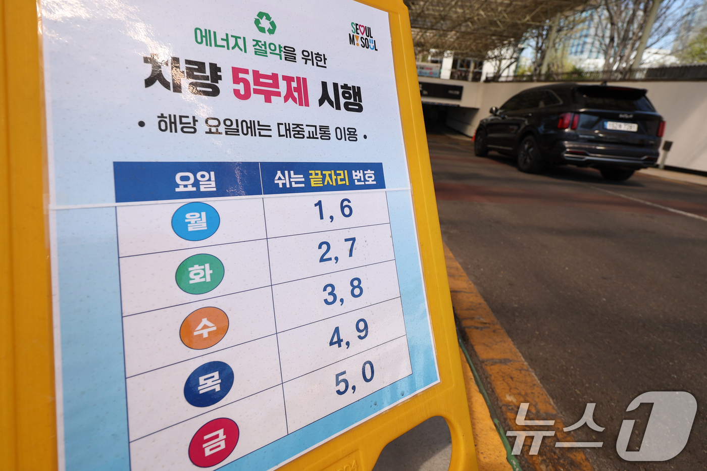 (서울=뉴스1) 임지훈 인턴기자 = 공영주차장 승용차 5부제 시행을 하루 앞둔 7일 서울 종로구 종묘 공영주차장에 관련 안내문이 게시돼 있다.서울시가 중동전쟁 장기화에 따른 원유 …