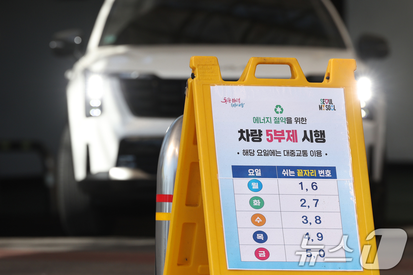 (서울=뉴스1) 임지훈 인턴기자 = 공영주차장 승용차 5부제 시행을 하루 앞둔 7일 서울 종로구 종묘 공영주차장에 관련 안내문이 게시돼 있다.서울시가 중동전쟁 장기화에 따른 원유 …