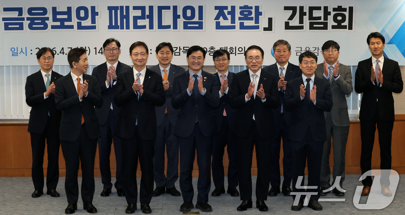 (서울=뉴스1) 황기선 기자 = 이찬진 금융감독원장이 7일 오후 서울 영등포구 여의도 금융감독원에서 열린 '금융보안 페러다임 전환 간담회'에서 참석자들과 박수를 치고 있다.앞줄 왼 …