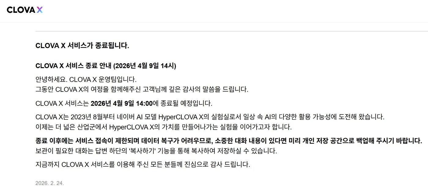 본문 이미지 - (클로바 X 공지사항 갈무리)