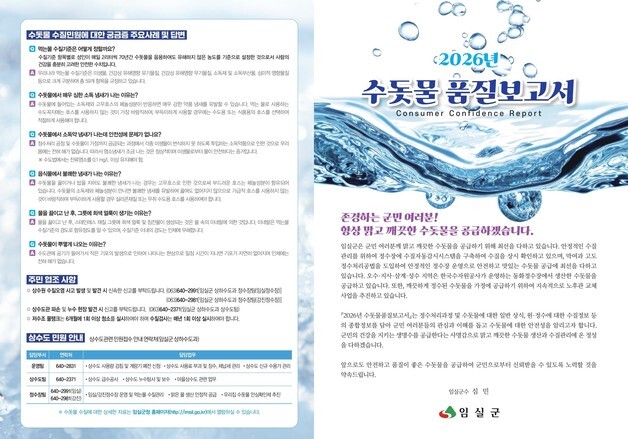 "임실 수돗물 안심하고 드세요"…전 항목 수질 적합