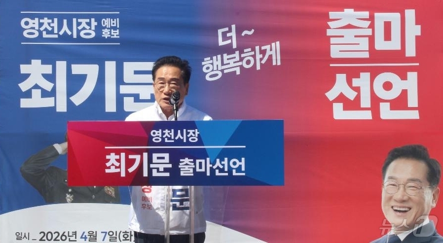 (영천=뉴스1) 정우용 기자 = 최기문 영천시장이 7일 무소속 3선 시장에 도전하는 출마선언을 하고 있다. (최기문 캠프 제공. 재판매 및 DB금지) 2026.4.7/뉴스1