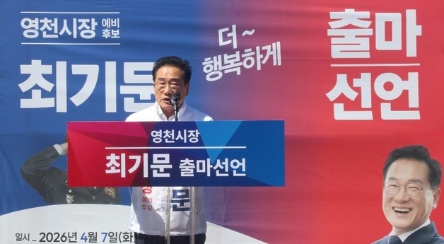최기문 영천시장 무소속 3선 도전…"초보자에 시장 맡겨선 안돼"