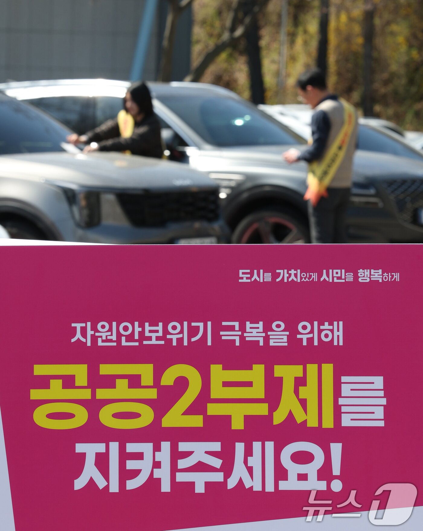 본문 이미지 - 공공기관 승용차 2부제 시행을 하루 앞둔 7일 경기 군포시 금정동 군포시청 직원주차장에서 직원들이 공공기관 2부제 협조 안내문을 부착하고 있다. 2026.4.7 ⓒ 뉴스1 김영운 기자