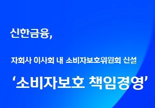 신한금융, 자회사 이사회 내 '소비자보호위원회' 신설…책임경영 강화