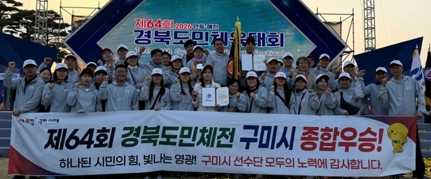구미시, 경북도민체전 종합우승…15개 종목 1위·신기록 10개 경신