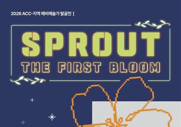 "예술 인재 성장의 마중물"…'ACC, 지역 예비예술가 발굴전 I' 개최