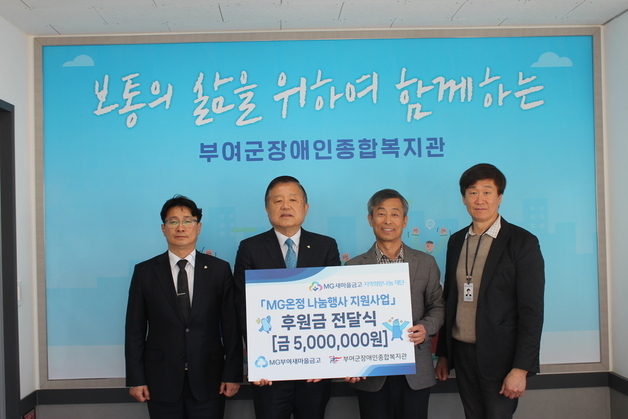 부여새마을금고, 장애인복지관에 후원금 500만원 전달