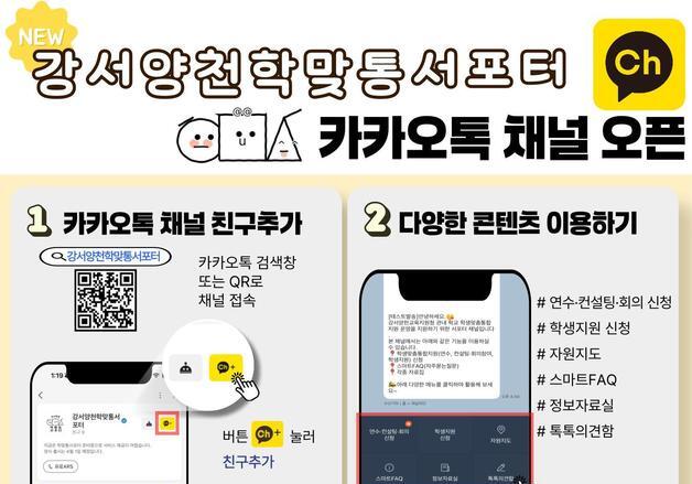 강서양천교육지원청, 학맞통 카톡 채널 '강서양천학맞통서포터' 오픈