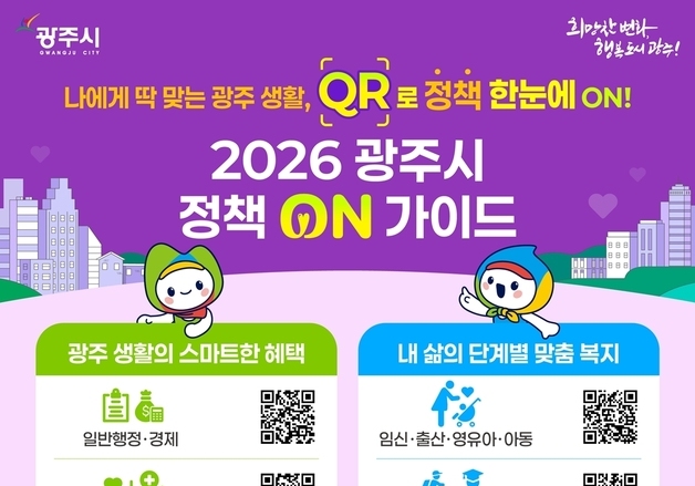경기 광주시, 맞춤형 정책 정보 통합 제공…'정책 온 가이드' 발간