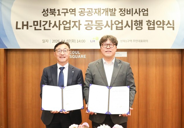 LH·GS건설, 서울 성북1구역 공공재개발 공동사업 시행 협약