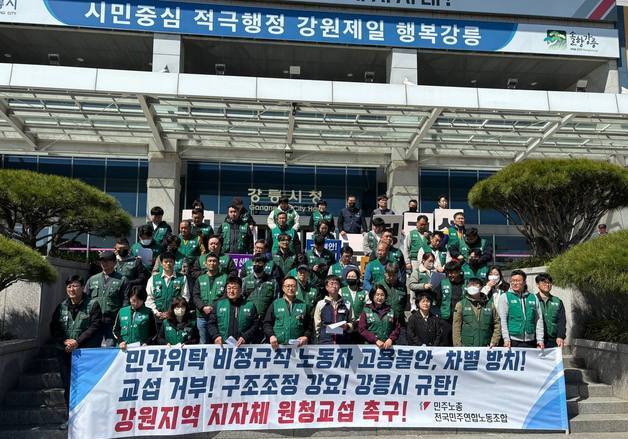 "민간위탁 노동자 고용불안 방치"…민주노총, 강원 지자체 교섭 촉구