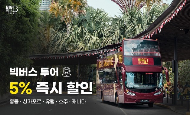 "티웨이항공 회원이라면 누구나 빅버스 투어 5% 즉시 할인"
