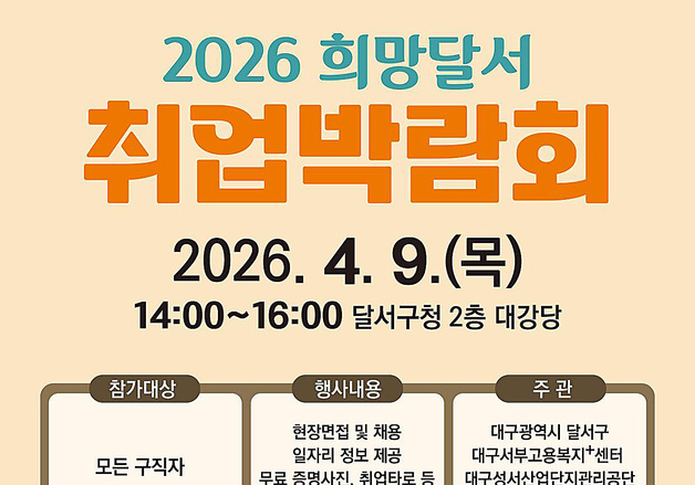 대구 달서구, '희망달서 취업박람회' 9일 개최…22개 기업 참여