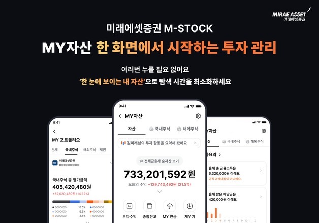 미래에셋證, 'MY자산' 서비스 개편…"자산 정보, 한 화면에 통합"