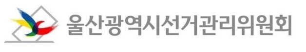 울산선관위, 노조 기관지로 특정 예비후보 홍보한 노조원 고발