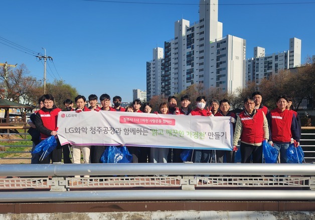 LG화학 청주공장, 가경천서 '1사 1하천' 정화 활동