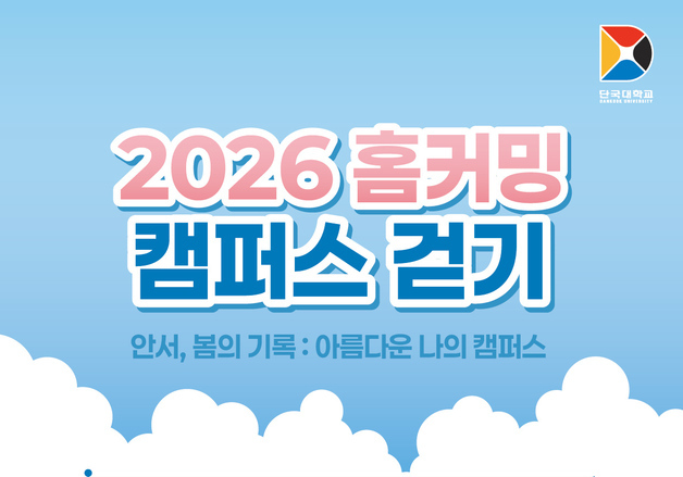 "걸어볼까, 단대 호수"…천안캠퍼스에 동문 1천 명 모인다