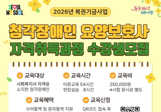 서울시 '청각장애인 요양보호사 양성교육' 추진