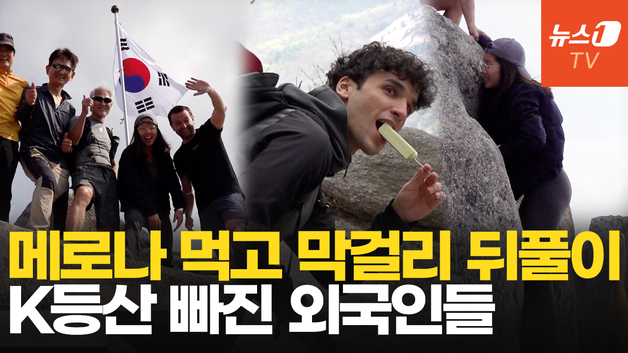 [영상] 외국인들이 푹 빠진 'K등산'…"접근성 좋고 서울이 한 눈에"