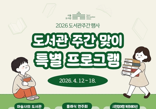 서울도서관, 도서관주간 맞이 마술쇼·클래식 문화 행사 풍성