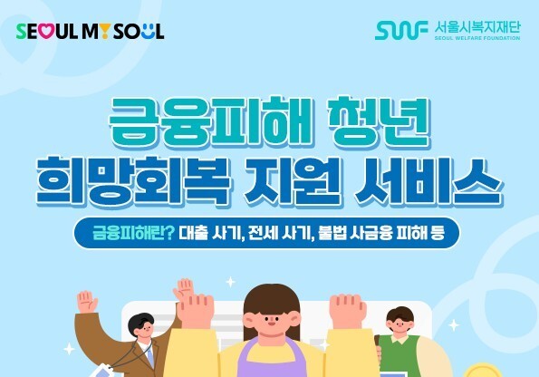 서울시, 전세사기 등 금융피해 청년 채무·심리·주거 통합지원