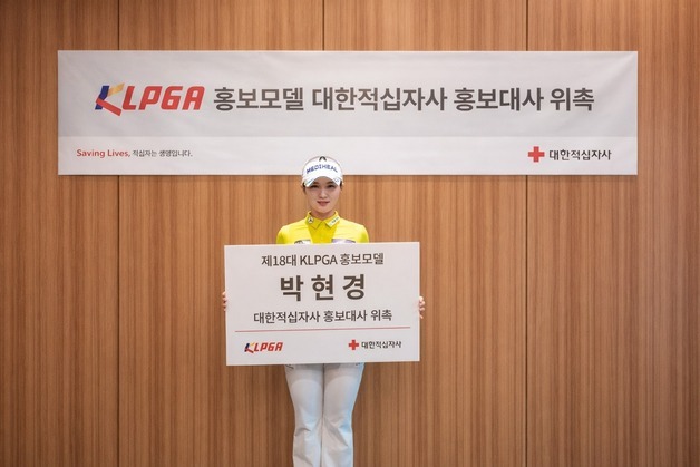 대한적십자사, 박현경·유현조 등 KLPGA 선수 12명 홍보대사 위촉
