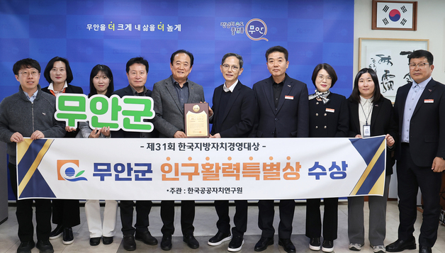 "지역·세대 맞춤형 정책 통했다"…무안군, '지방자치경영대상' 수상