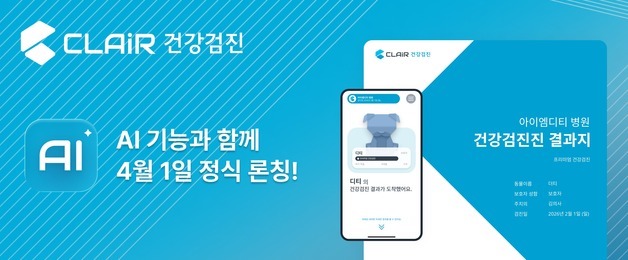 '클레어 건강검진' AI 출시…"동물병원 리포트, 클릭 한번에 끝"