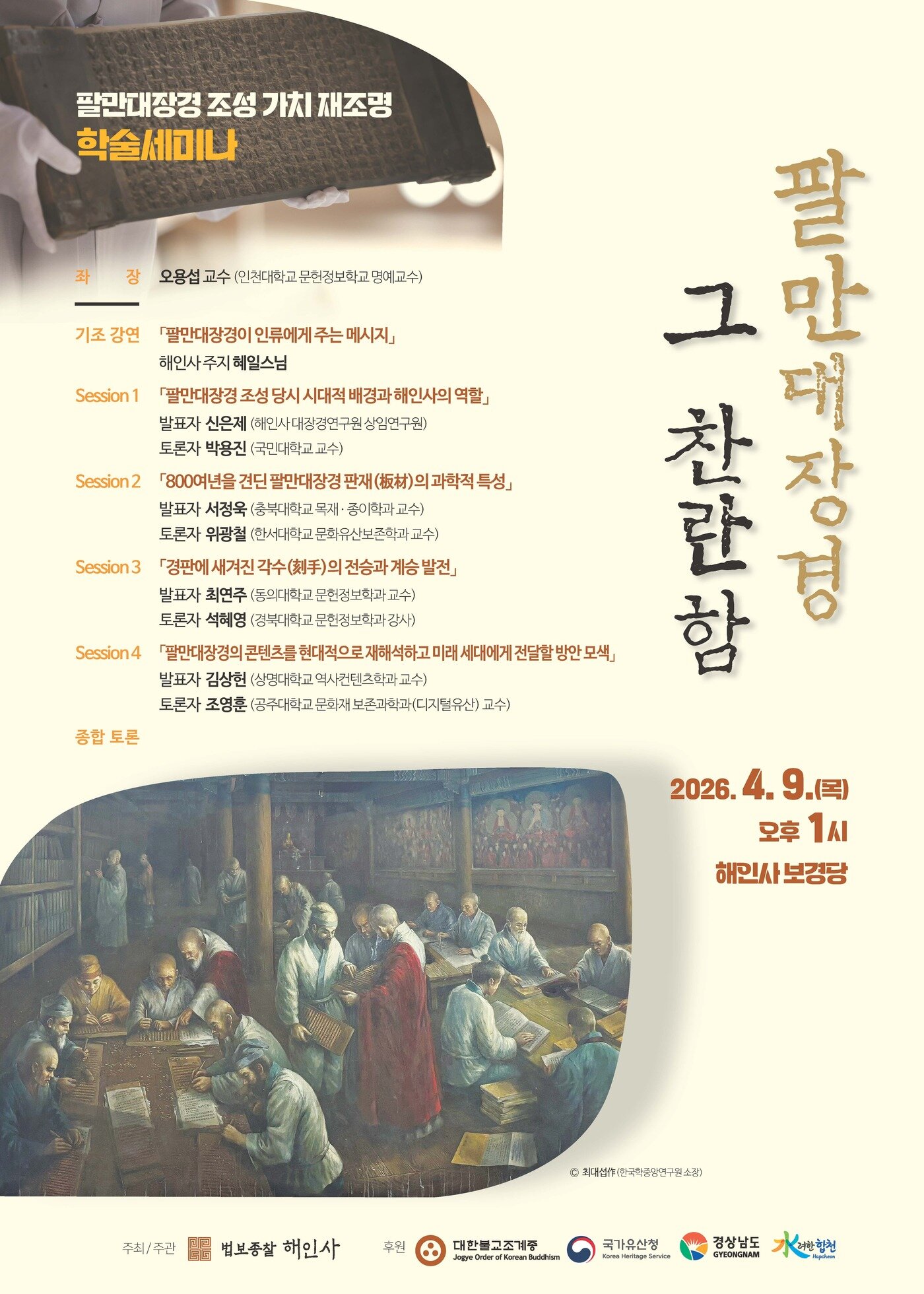 본문 이미지 - '팔만대장경, 그 찬란함' 9일 세미나